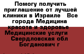 Помогу получить приглашение от лучшей клиники в Израиле - Все города Медицина, красота и здоровье » Медицинские услуги   . Свердловская обл.,Богданович г.